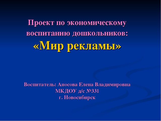 Проект по экономическому воспитанию дошкольников