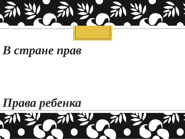 Презентация по правам ребенка на тему "Права детей"