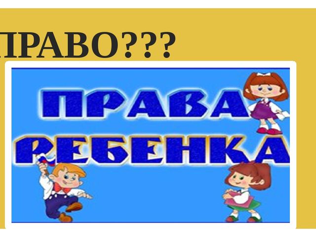 Презентация по правам ребенка на тему "Права детей"