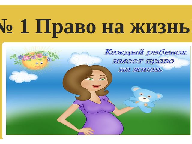 Презентация по правам ребенка на тему "Права детей"