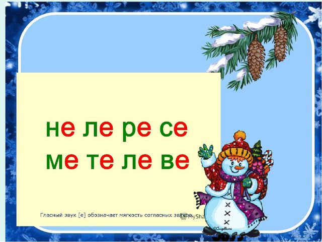 Презентация к занятию по обучению грамоте для дошкольников на тему "Буквы Е,е" по учебнику О.Н.Левик