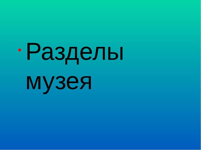 Презентация "Мини музей "Дружная семейка"