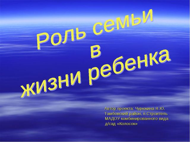 Презентация проекта "Роль семьи в жизни ребенка"