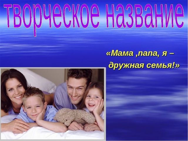 Презентация проекта "Роль семьи в жизни ребенка"