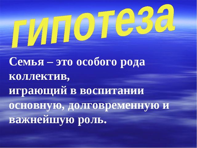 Презентация проекта "Роль семьи в жизни ребенка"
