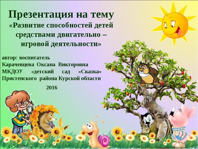 Презентация на тему "Развитие способностей детей средствами двигательно - игровой деятельности".