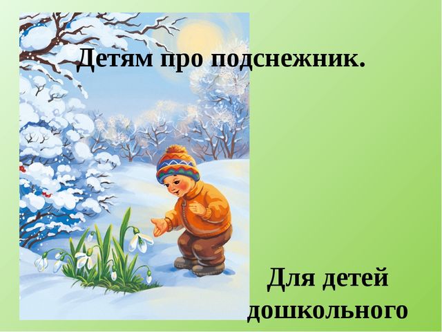 Презентация по ознакомлению с окружающим "Детям о подснежниках".