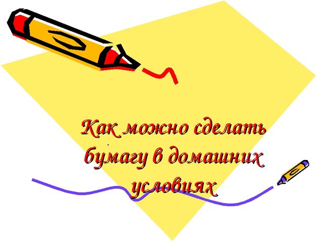 ПРЕЗЕНТАЦИЯ ИЗГОТОВЛЕНИЯ БУМАГИ В ДОМАШНИХ УСЛОВИЯХ "ЕЕ ВЕЛИЧЕСТВО БУМАГА"