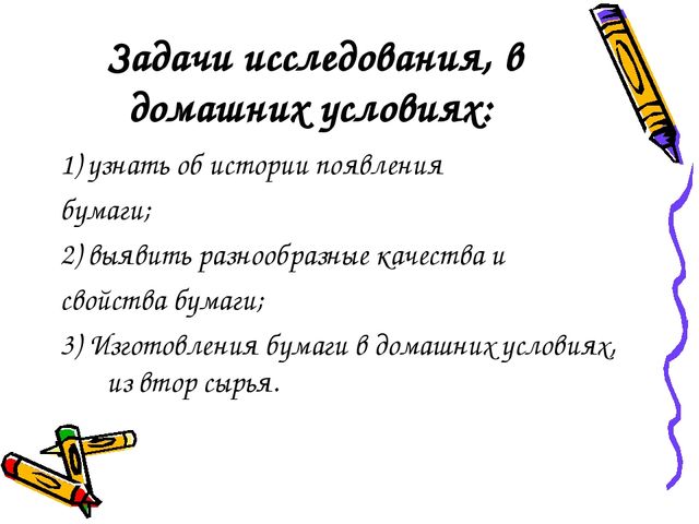 ПРЕЗЕНТАЦИЯ ИЗГОТОВЛЕНИЯ БУМАГИ В ДОМАШНИХ УСЛОВИЯХ "ЕЕ ВЕЛИЧЕСТВО БУМАГА"