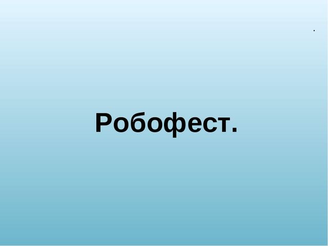 ПРЕЗЕНТАЦИЯ РОБОФЕСТ ПО ПРОЕКТУ, "ЭКО-РОБОТ".