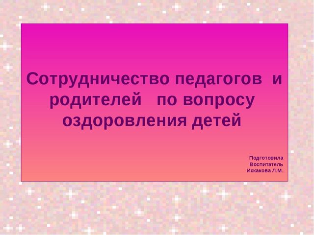 СОТРУДНИЧЕСТВО ПЕДАГОГОВ И СОТРУДНИКОВ ПОДГОТОВИТЕЛЬНОЙ ГРУППЫ ПО ВОПРОСУ "ОЗДОРОВЛЕНИЕ ДЕТЕЙ"