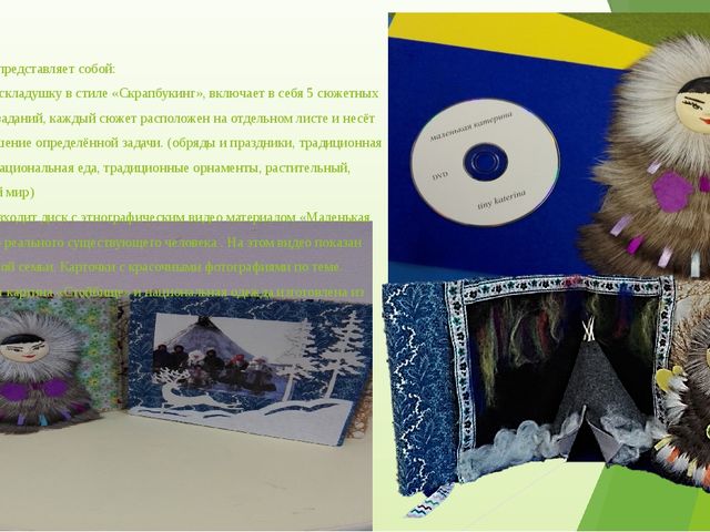 Презентация дидактического пособия "Кочевая семья народов Севера"