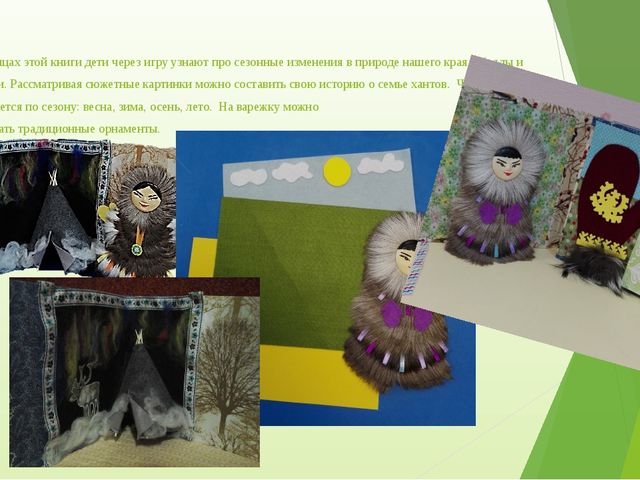 Презентация дидактического пособия "Кочевая семья народов Севера"