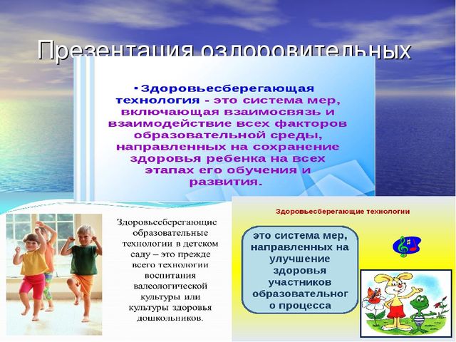 Презентация оздоровительных технологий. "Здоровье прежде всего."