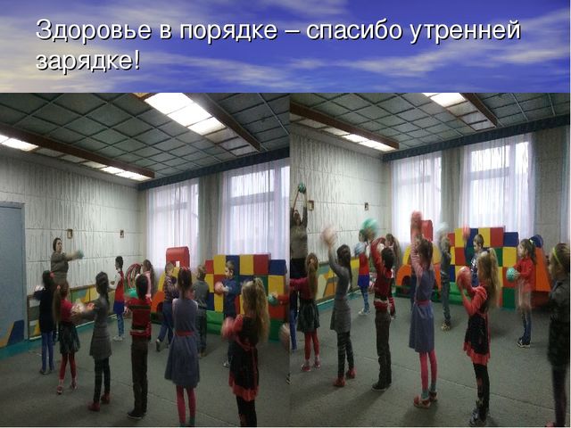 Презентация оздоровительных технологий. "Здоровье прежде всего."