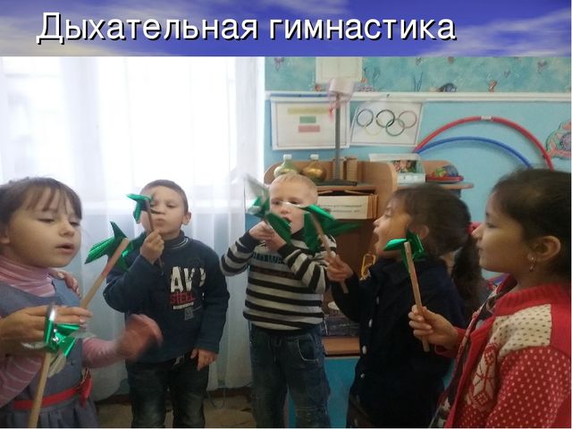 Презентация оздоровительных технологий. "Здоровье прежде всего."