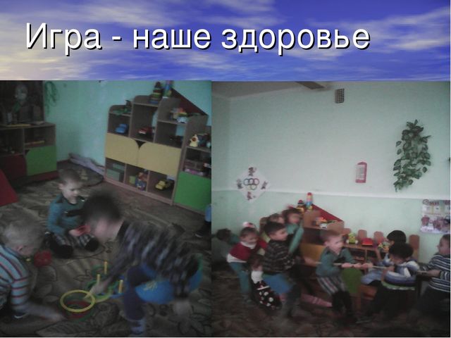 Презентация оздоровительных технологий. "Здоровье прежде всего."