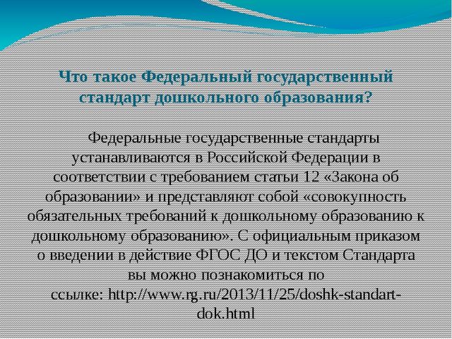Памятка - презентация для родителей "Что такое - ФГОС ДО"