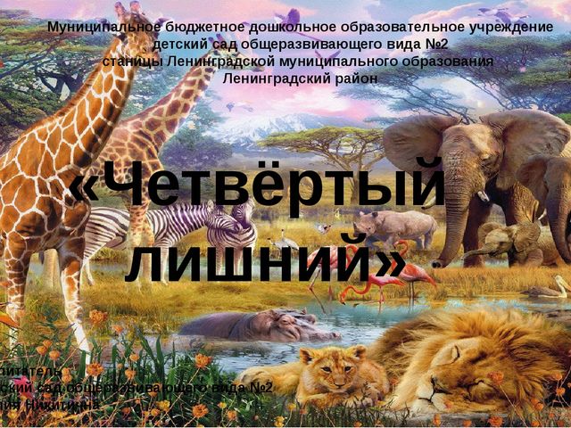 Интерактивная игра для дошкольников "Четвёртый лишний", по лексической теме "Животные жарких стран".