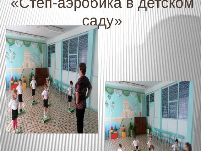 Мастер-класс «Степ-аэробика в детском саду"