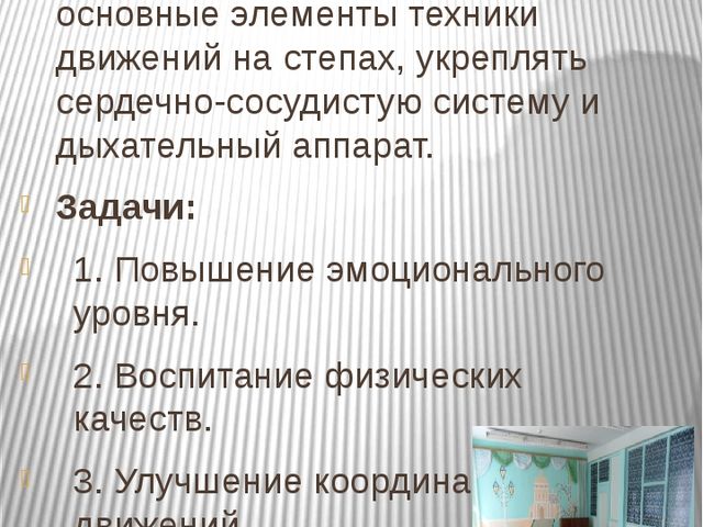 Мастер-класс «Степ-аэробика в детском саду"