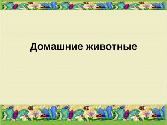 Презентация для средней группы "Домашние животные"