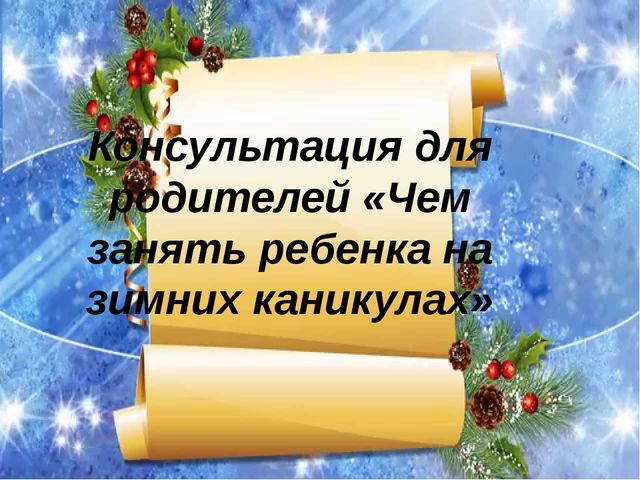 Презентация для родительского собрания "Чем занять ребёнка на новогодних каникулах"