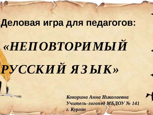 Презентация к деловой игре для воспитателей "Знатоки РУССКОГО ЯЗЫКА"