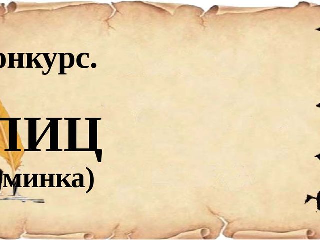 Презентация к деловой игре для воспитателей "Знатоки РУССКОГО ЯЗЫКА"