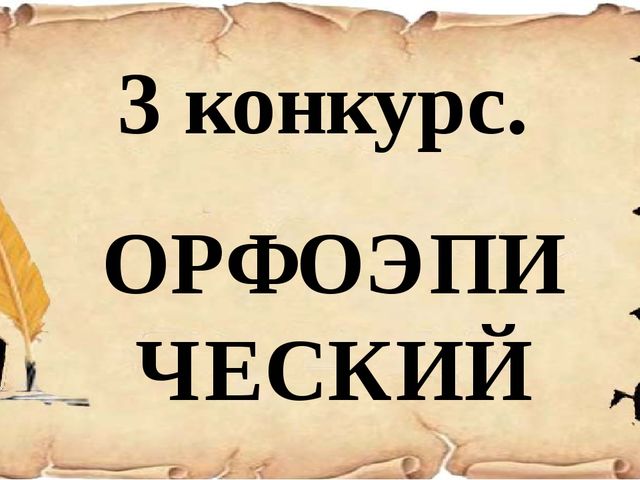 Презентация к деловой игре для воспитателей "Знатоки РУССКОГО ЯЗЫКА"