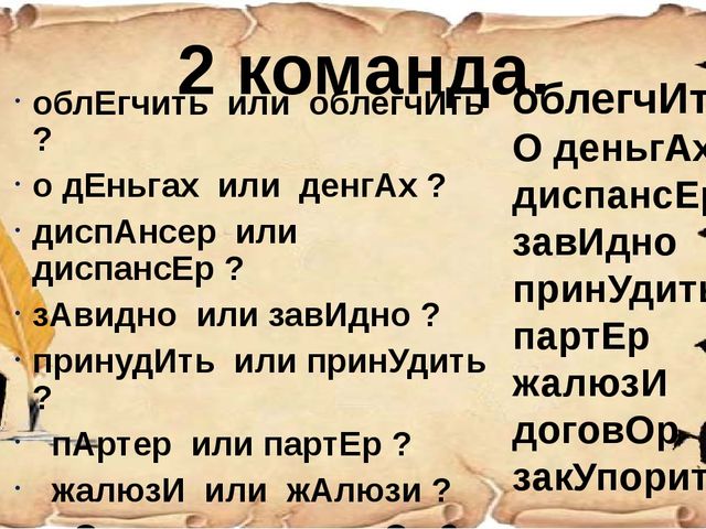 Презентация к деловой игре для воспитателей "Знатоки РУССКОГО ЯЗЫКА"