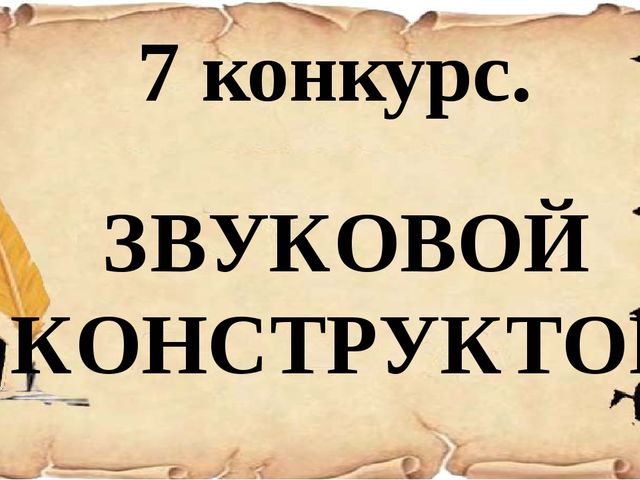 Презентация к деловой игре для воспитателей "Знатоки РУССКОГО ЯЗЫКА"