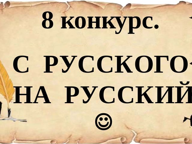 Презентация к деловой игре для воспитателей "Знатоки РУССКОГО ЯЗЫКА"