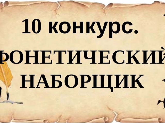 Презентация к деловой игре для воспитателей "Знатоки РУССКОГО ЯЗЫКА"