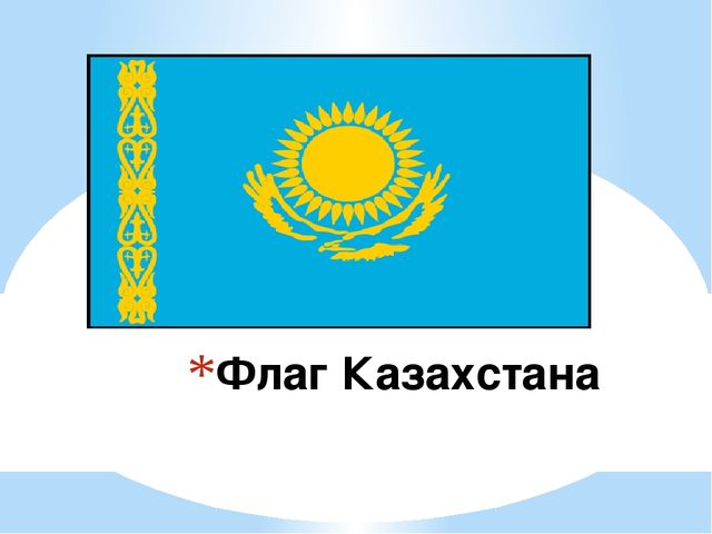 Казахстан название. Казахстан флаг с надписью. Флаг Казахстана для презентации. Все флаги Казахстана. Казахстан гордость моя.