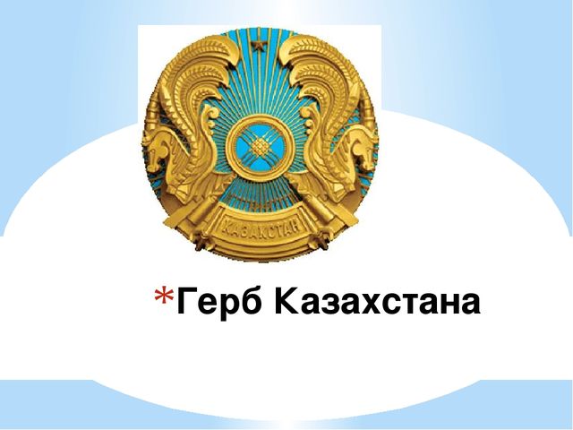 Нарисовать герб казахстана