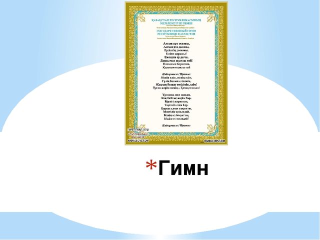 Презентация на тему Гордость моя- Казахстан