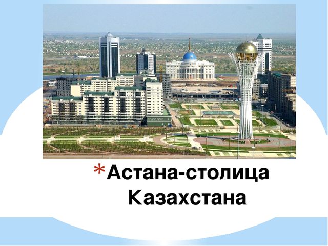 Презентация на тему Гордость моя- Казахстан
