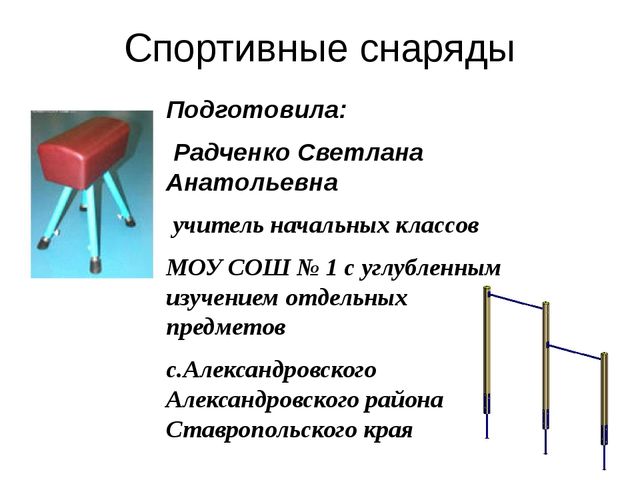 Гимнастические снаряды рисунок