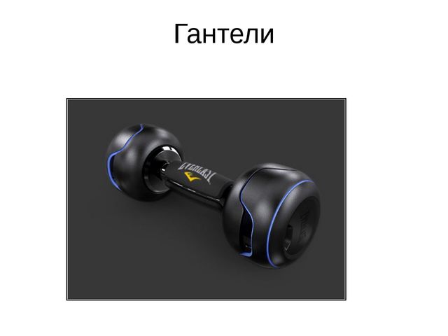 Презентация для дошкольников "Спортивные снаряды"