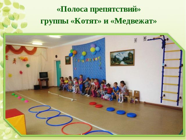 Презентация по физической культуре в ДОУ "Полоса препятствий