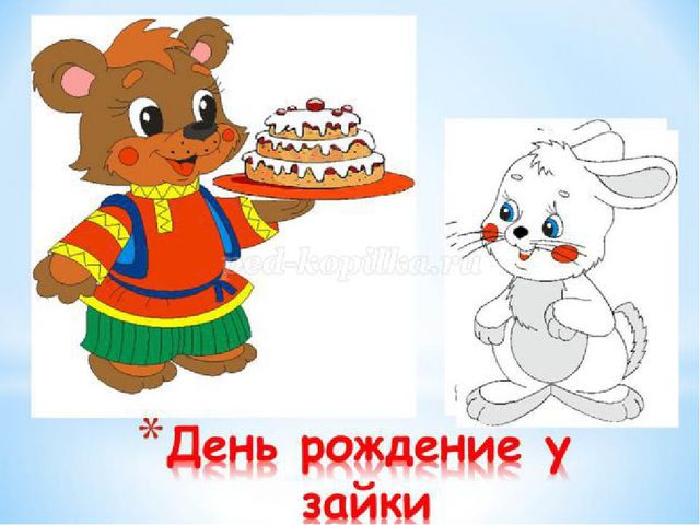 Презентация к НОД в средней группе «День рождения у зайки» (нетрадиционная техника рисования)