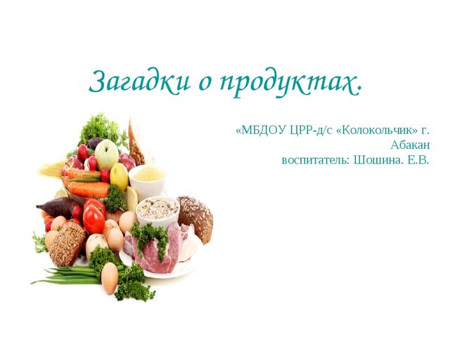 Презентация по развитию речи Загадки о продуктах.