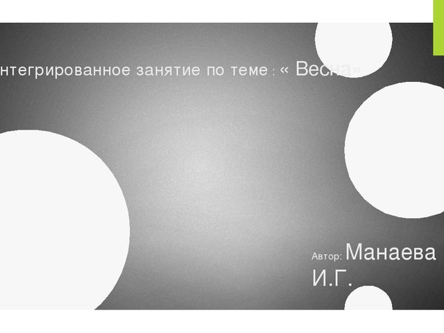 Презентация интегрированного занятия по теме "Весна"
