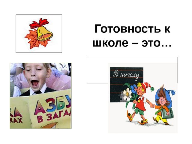 Презентация "Готовность к школе"