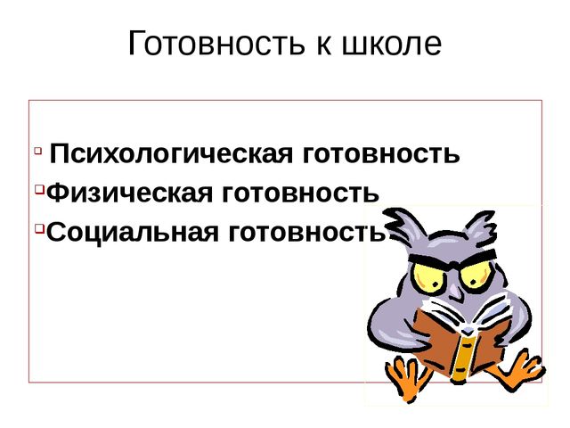 Презентация "Готовность к школе"