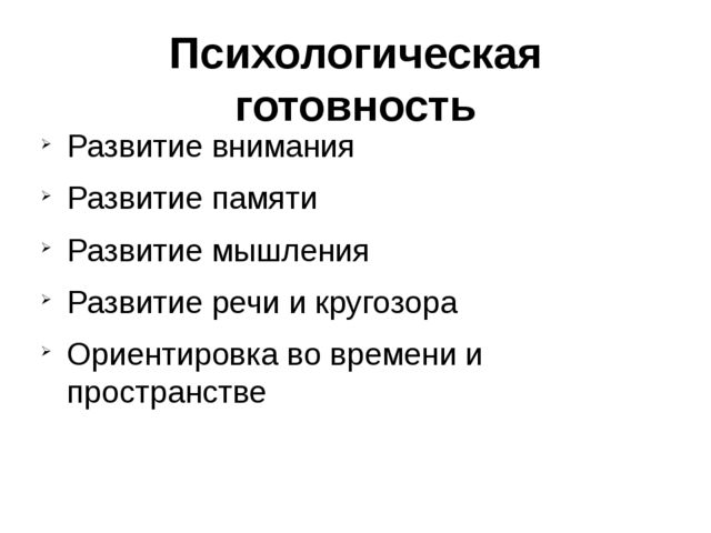 Презентация "Готовность к школе"