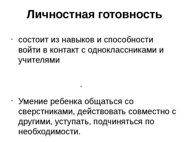 Презентация "Готовность к школе"