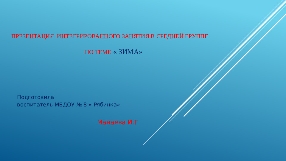 Презентация интегрированного занятия в средней группе по теме " Зима"