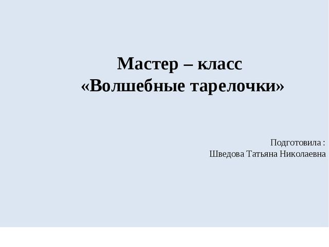 Презентация по конструированию "Поделки из Тарелок"